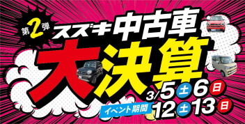 第2弾☆お得が嬉しい スズキの中古車 大決算！！